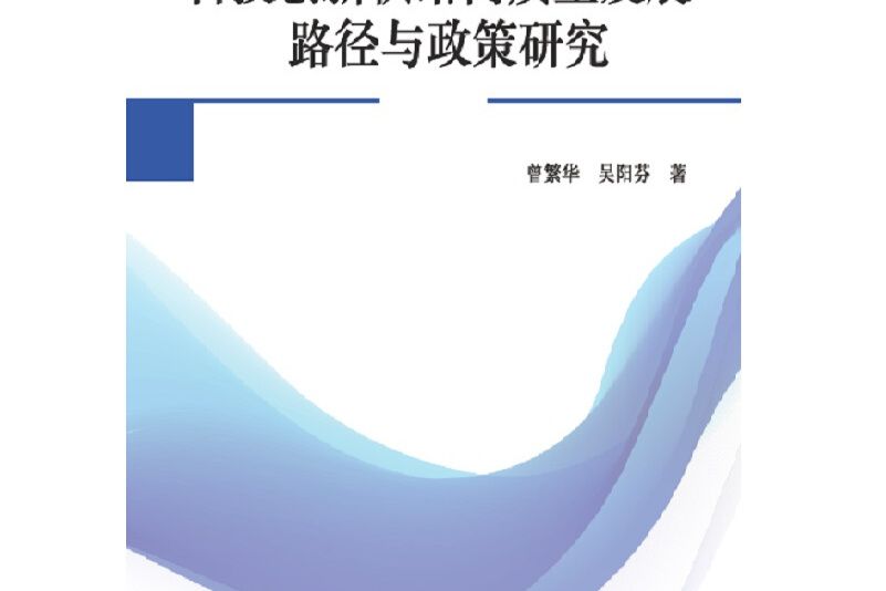 科技創新供給高質量發展路徑與政策研究