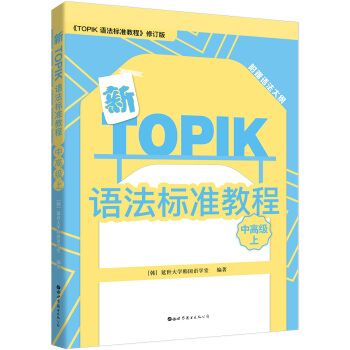 新TOPIK語法標準教程（中高級上）