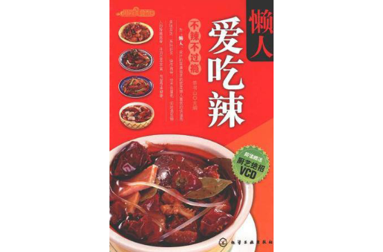 時尚美食館：懶人愛吃辣（附VCD光碟1張）