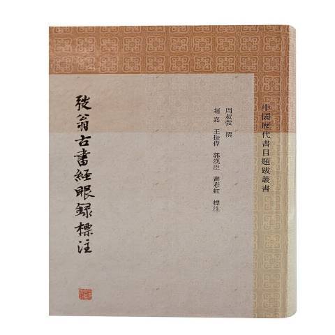 弢翁古書經眼錄標註