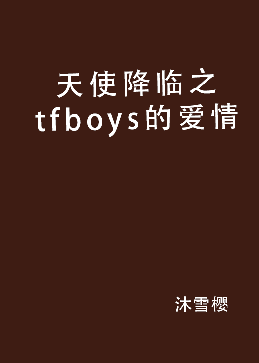 天使降臨之tfboys的愛情