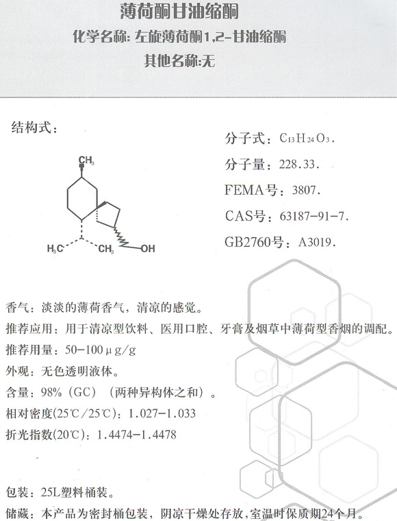 薄荷酮甘油縮酮