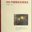 2006中國煤炭發展報告