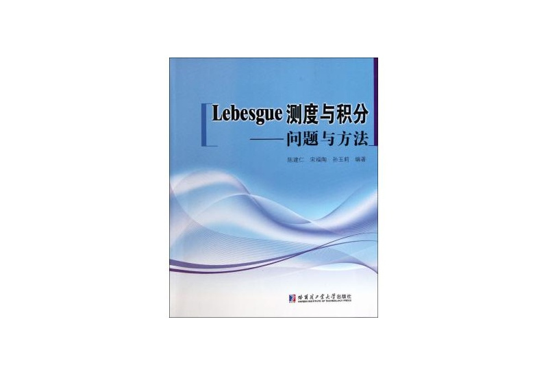 Lebesgue測度與積分：問題與方法