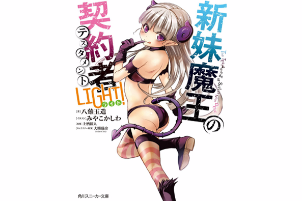 新妹魔王的契約者 LIGHT!