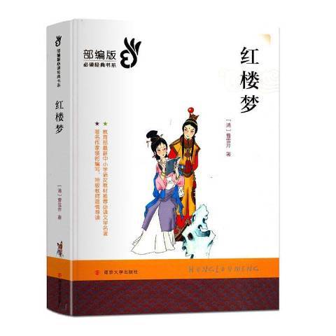 紅樓夢(2019年南京大學出版社出版的圖書)