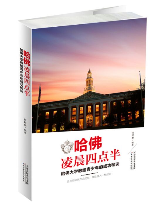 哈佛凌晨四點半 : 哈佛大學教給青少年的成功秘訣