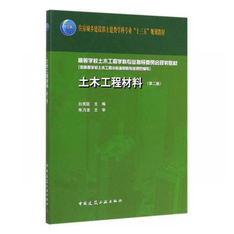 土木工程材料(2019年中國建築工業出版社出版的圖書)