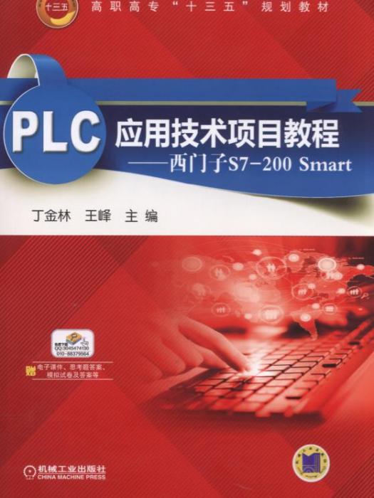 PLC套用技術項目教程——西門子S7-200Smart