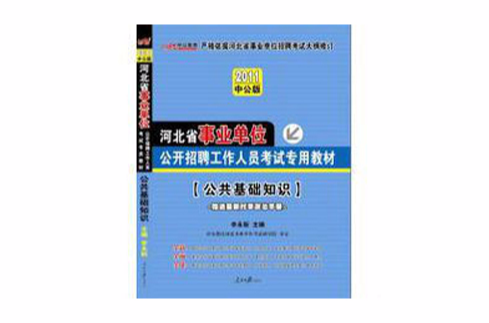 2011河北事業單位考試-公共基礎知識