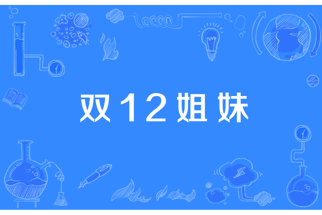 雙12姐妹