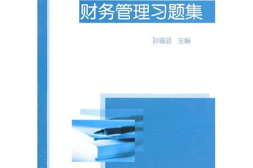 財務管理習題集(2010年中國財政經濟出版社出版的圖書)