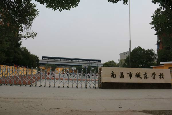 南昌市城東學校(南昌城東學校)