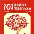 101個告訴孩子「我愛你」的方法