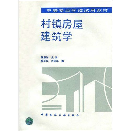 中等專業學校試用教材·村鎮房屋建築學