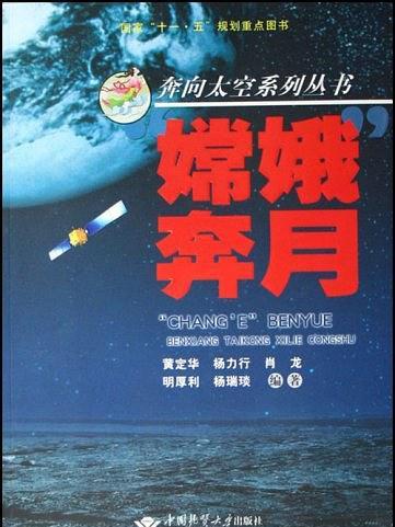 嫦娥奔月(2007年湖北中國地質大學出版的圖書)