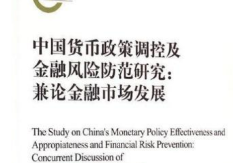 中國貨幣政策調控及金融風險防範研究： 兼論金融市場發展