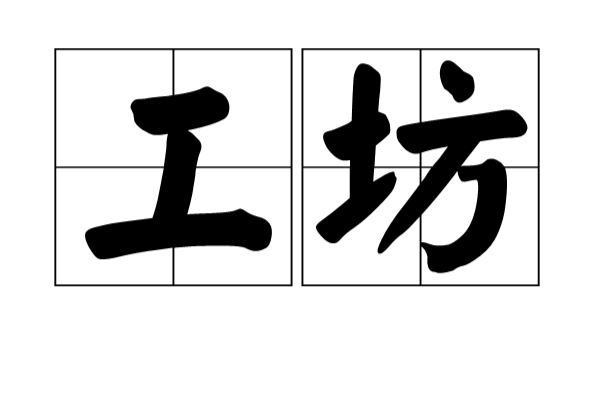 工坊(漢語詞語)