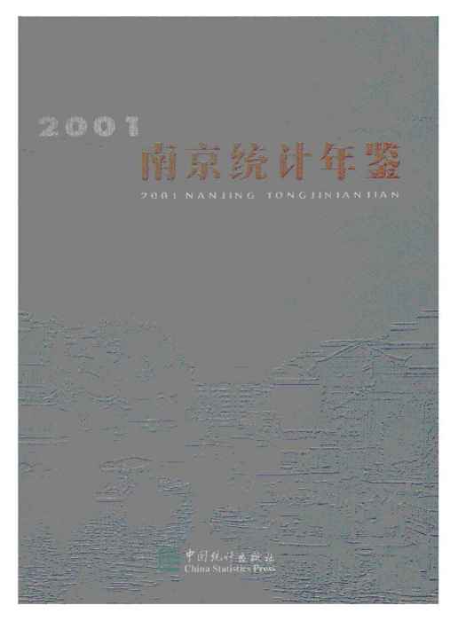 南京統計年鑑2001