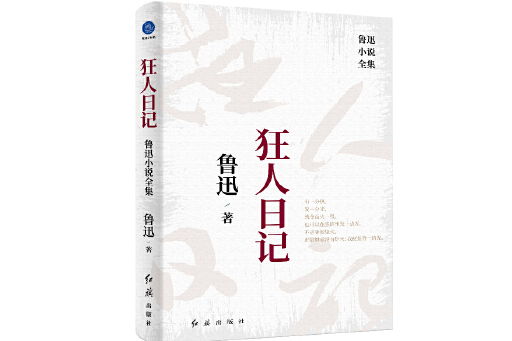 狂人日記：魯迅小說全集(2023年紅旗出版社出版的圖書)