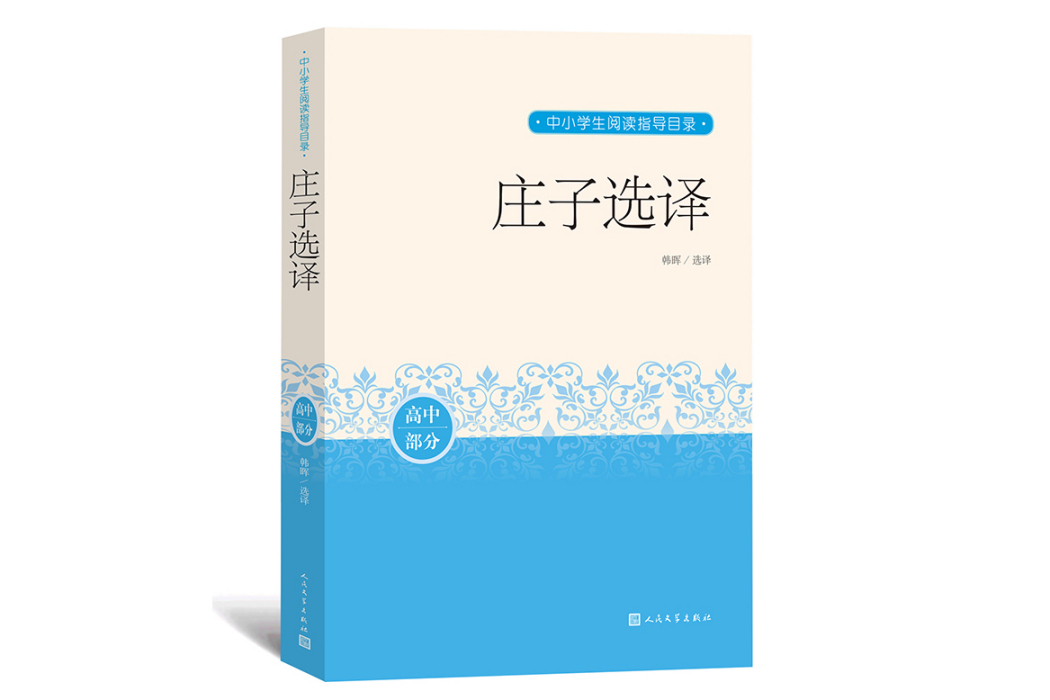 莊子選譯(2018年人民文學出版社出版的圖書)