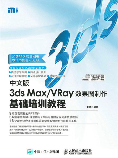 中文版3ds Max/VRay效果圖製作基礎培訓教程