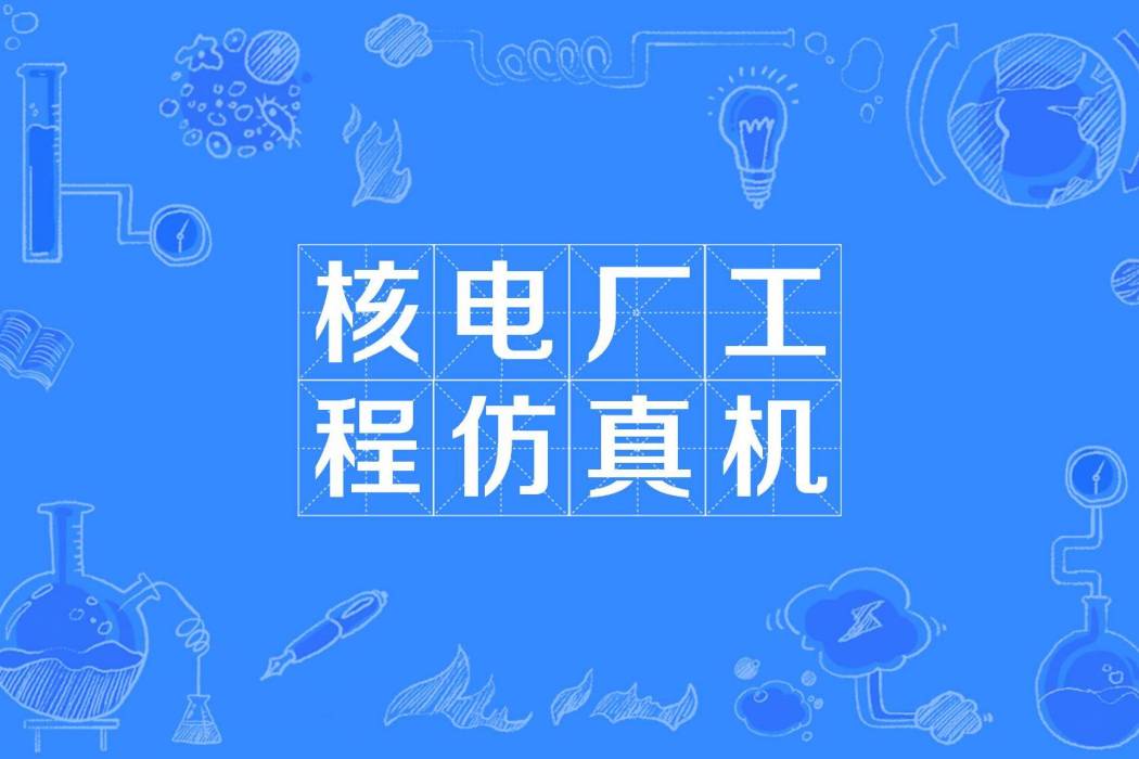 核電廠工程仿真機