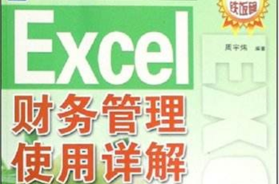 Excel財務管理使用詳解