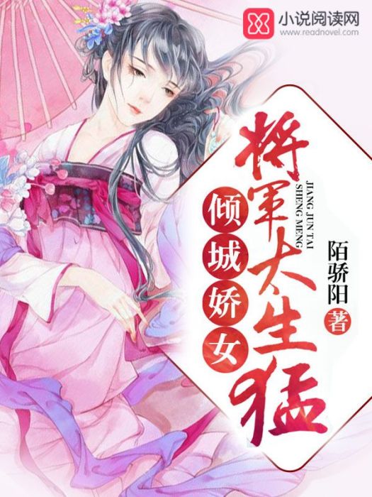 傾城嬌女：將軍，太生猛