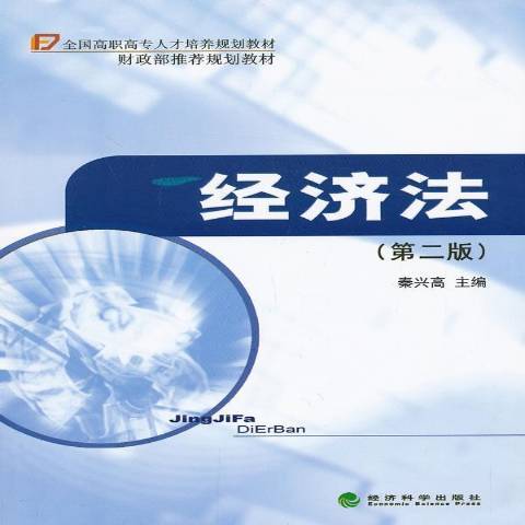 經濟法(2013年經濟科學出版社出版的圖書)