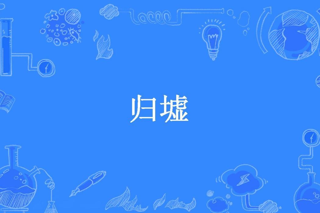 歸墟(軒轅氏所著小說)