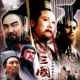 三國演義(1994年中國中央電視台製作出品電視劇)