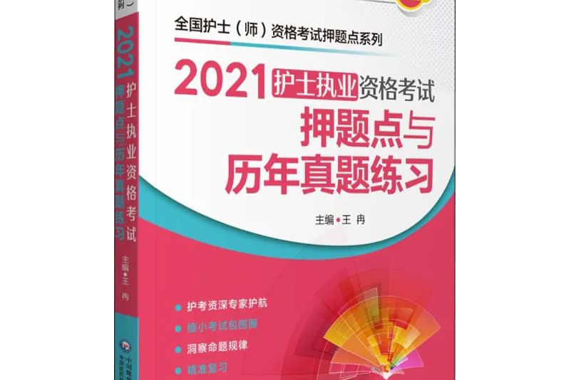 2021護士執業資格考試押題點與歷年真題練習