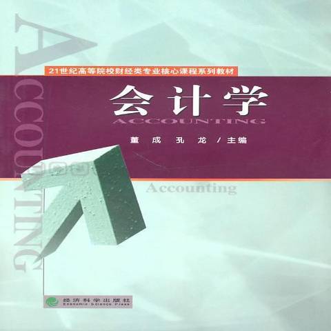 會計學(2010年經濟科學出版社出版的圖書)