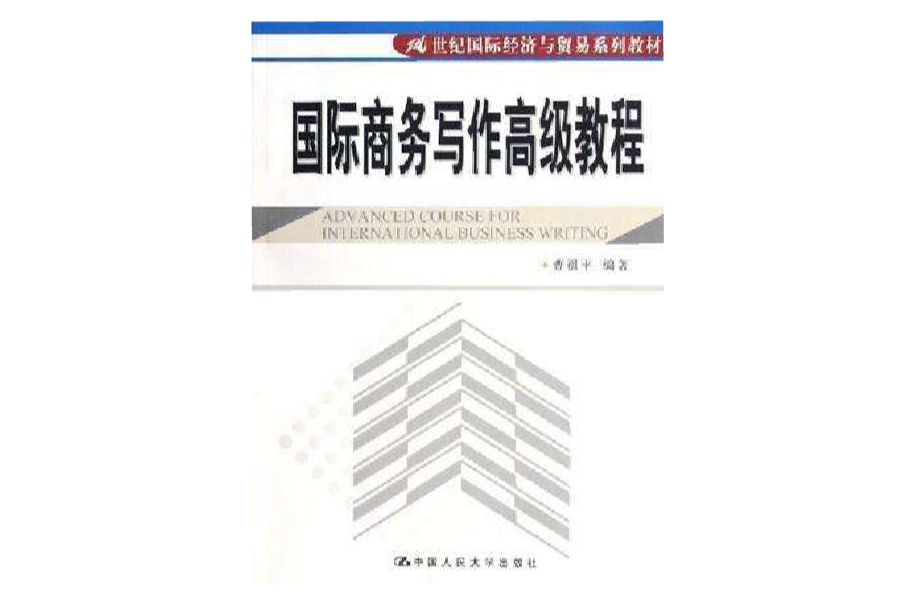 國際商務寫作高級教程