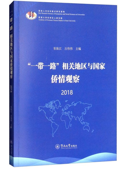 “一帶一路”相關地區與國家僑情觀察2018