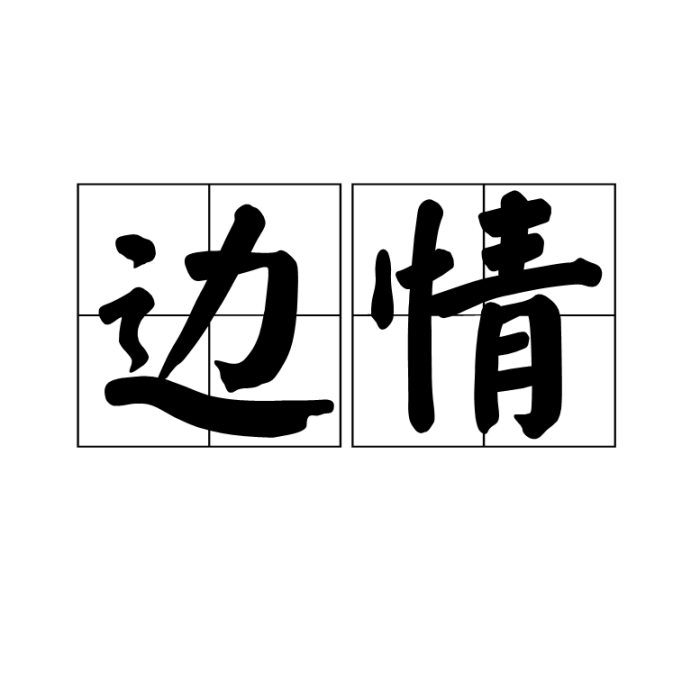 邊情(漢語詞語)