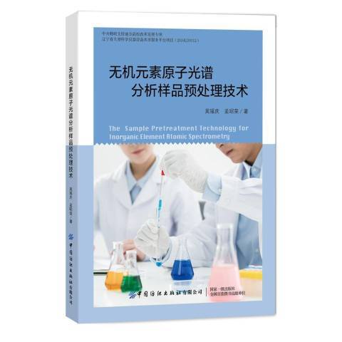 無機元素原子光譜分析樣品預處理技術