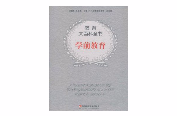 教育大百科全書：學前教育