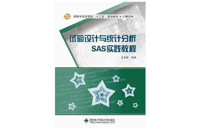 試驗設計與統計分析SAS實踐教程