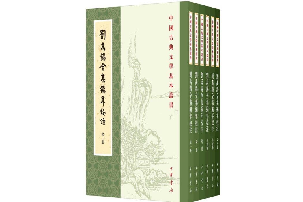 劉禹錫全集編年校注(2019年中華書局出版的圖書)