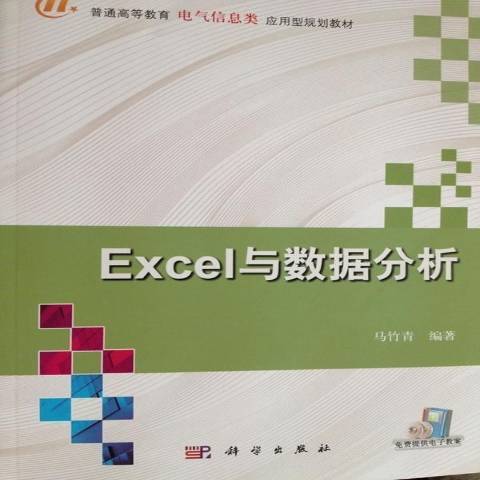 Excel與數據分析