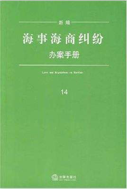 新編海商糾紛辦案手冊