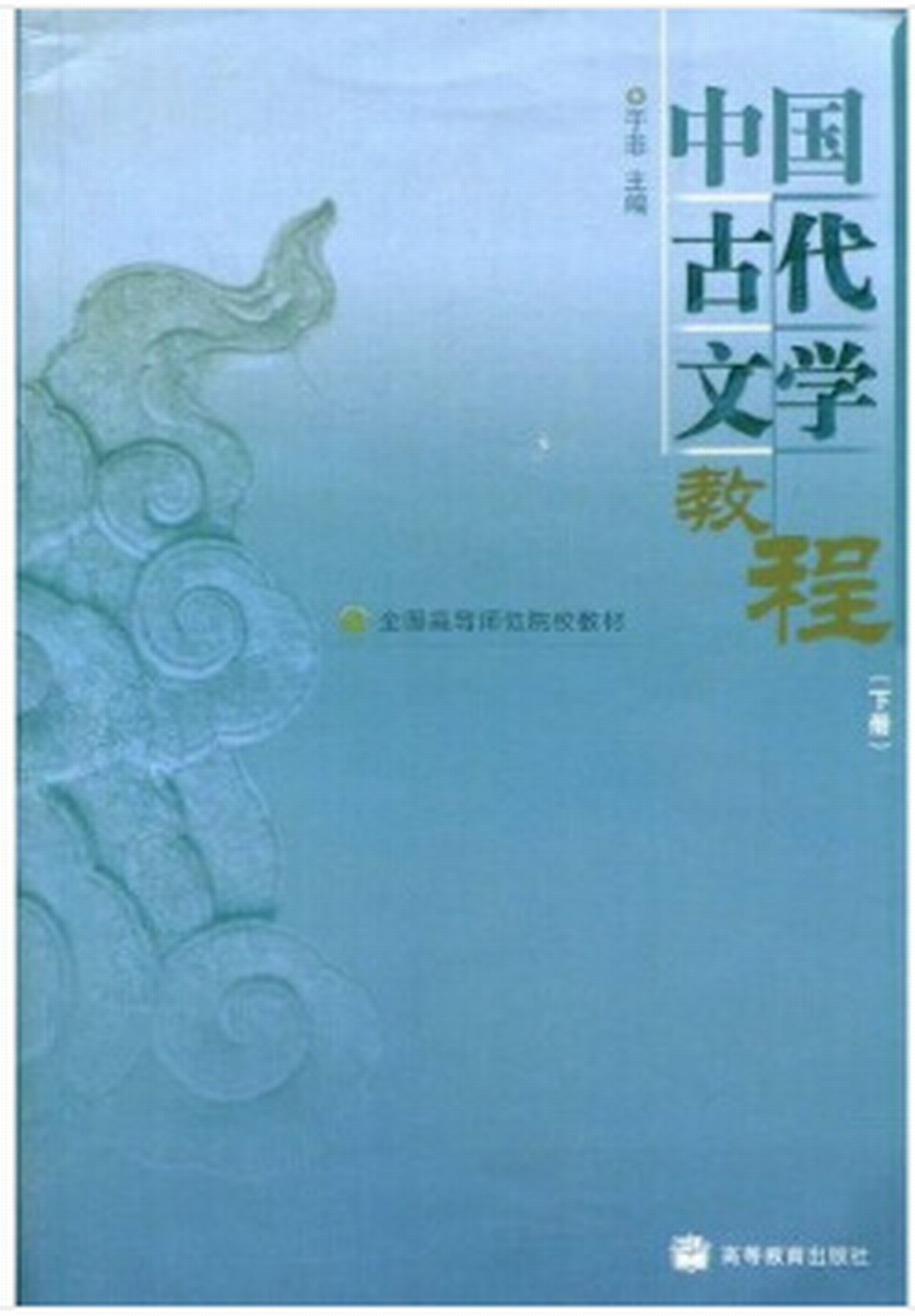 中國古代文學教程下冊