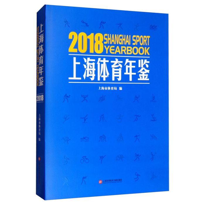 上海體育年鑑2018