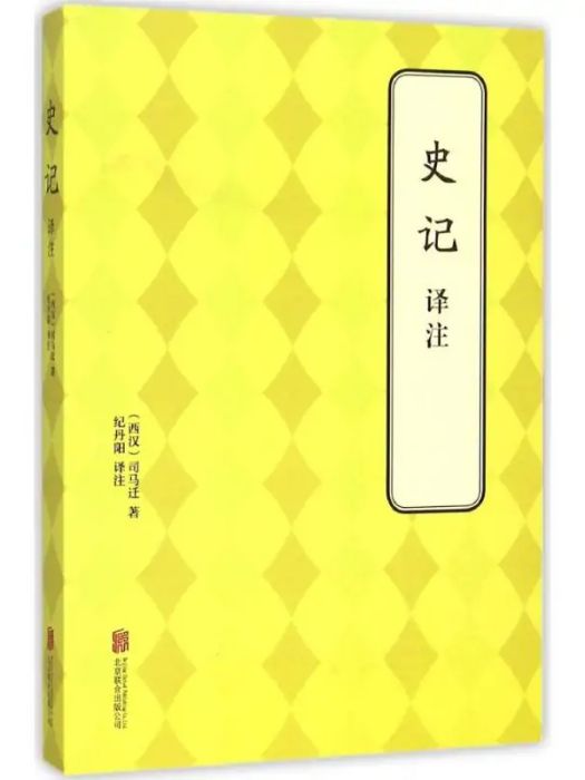 史記譯註(2015年北京聯合出版公司出版的圖書)