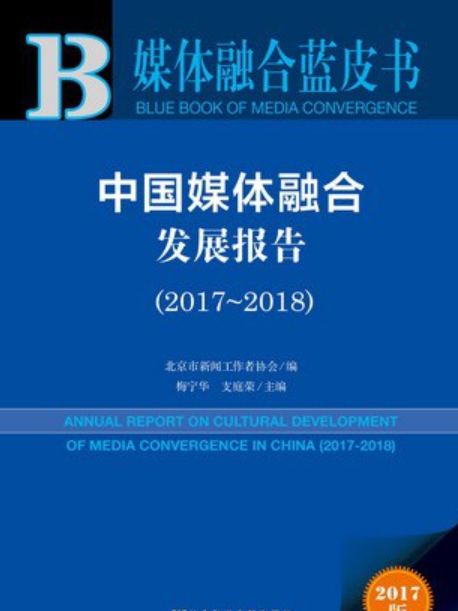 媒體融合藍皮書 ：中國媒體融合發展報告(2017～2018)