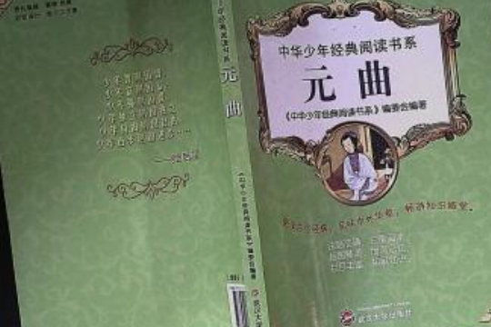 中華少年經典閱讀書系：元曲