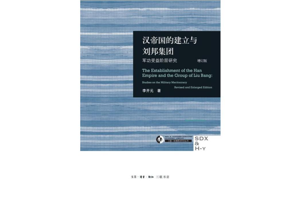 漢帝國的建立與劉邦集團(2023年生活·讀書·新知三聯書店出版的圖書)