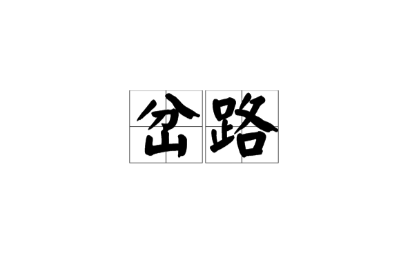 岔路(漢語詞語)